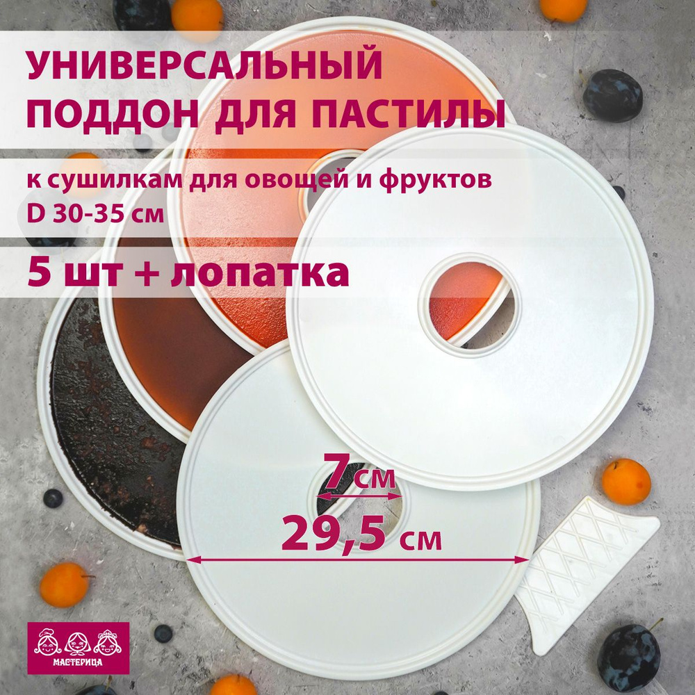 Универсальные лотки для пастилы PР-0505 5шт+лопатка, диаметр 29.5см к ...