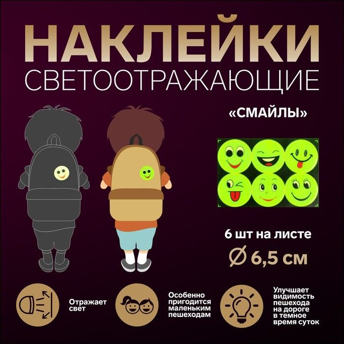 Светоотражающие наклейки "Смайлы", d - 6,5 см, 6 шт на листе, цвет жёлтый  #1