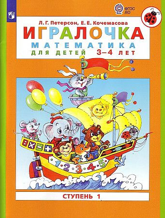 Игралочка. Математика для дошкольников 3-4 лет. Часть 1. (СТУПЕНЬ 1) ФГОС Петерсон Людмила Георгиевна, #1