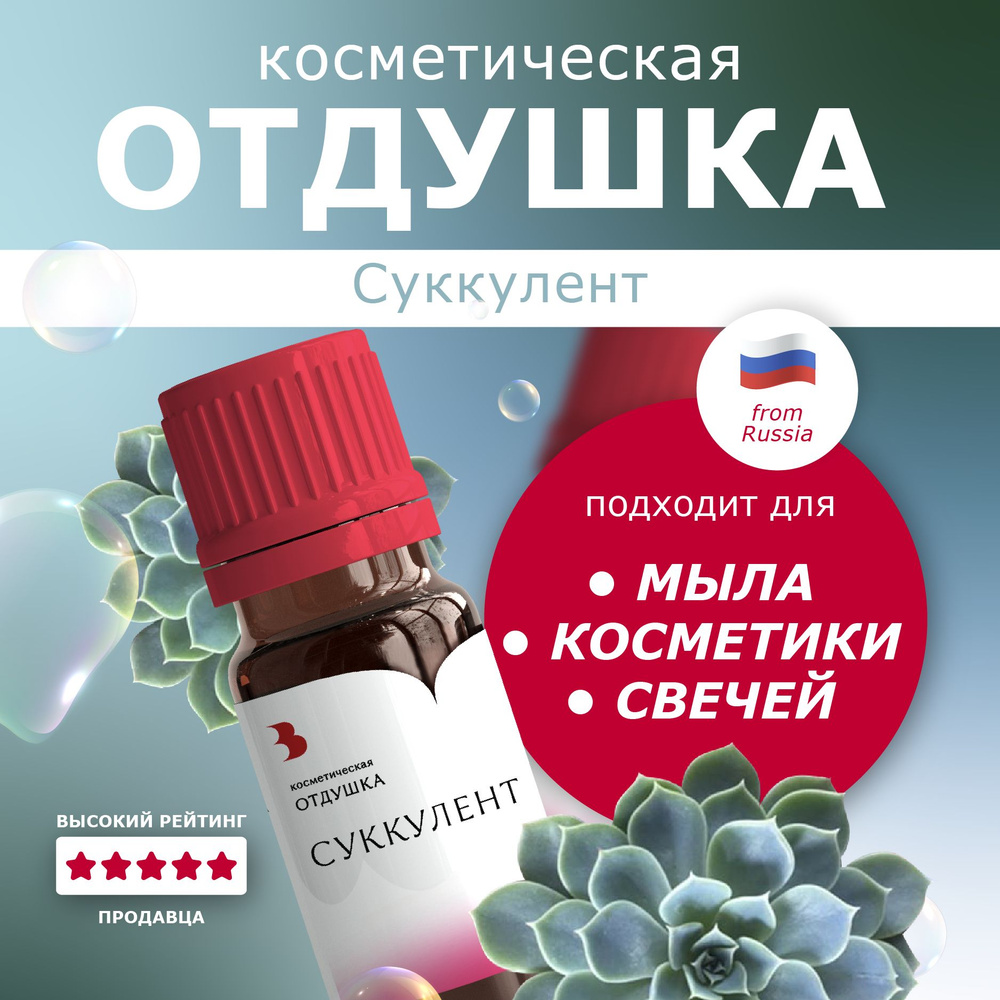 Отдушка для мыла "Суккулент" косметическая, для мыловарения, свечей, бомбочек, косметики 10 гр. Выдумщики #1