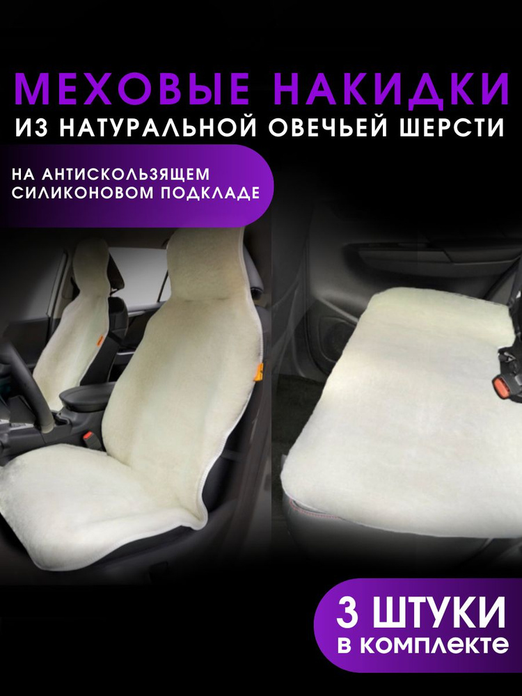 Меховые накидки на все сидения авто / Силиконовый антискользящий подклад / Слоновая кость 3 шт.  #1