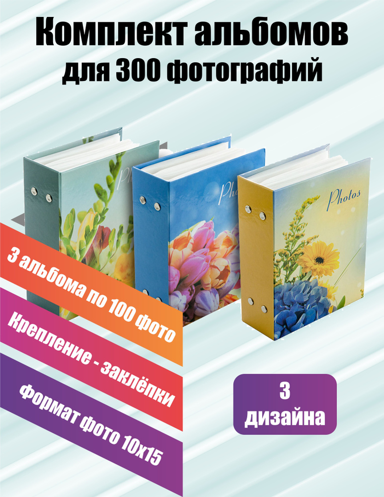 PLATINUM quality Фотоальбом "Цветочная коллекция-4, набор 3 шт.", 100 фото  #1