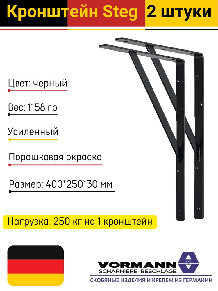 Кронштейн Vormann Steg усиленный 400х250х30х4 мм, оцинкованный, цвет: черный, 250 кг, 2 шт, 00159 400 #1