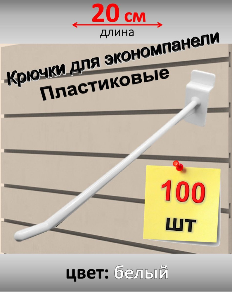 Крючки для экономпанели 20 см, пластик, 100 шт, белые #1