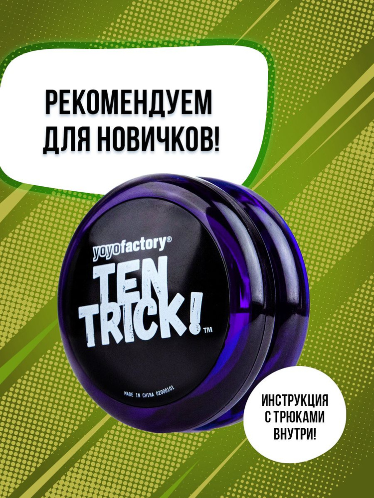 Йо-йо игрушка для трюков для детей YoYoFactory TenTrick фиолетовый, для начинающих  #1