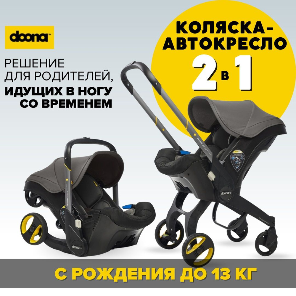 Коляска автокресло трансформер Doona+ Grey Hound 2 в 1, для ребенка рождения 0+ до 1 года, группа 0 (до #1