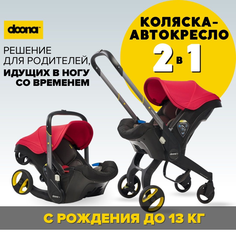 Коляска автокресло трансформер Doona+ Flame Red 2 в 1, для ребенка рождения 0+ до 1 года, группа 0 (до #1