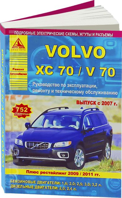 Инструкция Volvo XC70 () (русский - страницы)