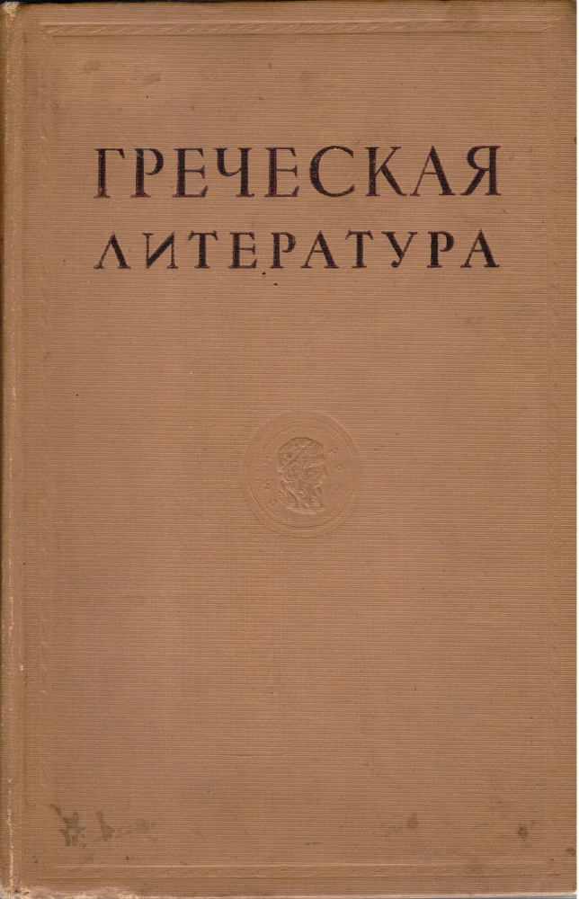 Греческая литература | Тарасов Л. #1