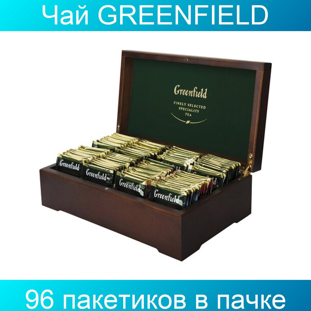 Чай GREENFIELD, набор 96 пакетиков (8 вкусов по 12 пакетиков) в деревянной шкатулке  #1