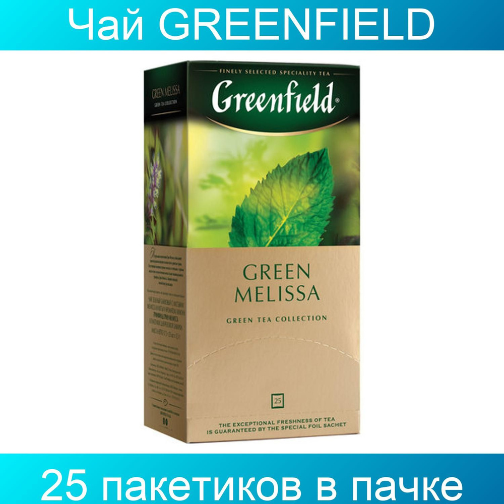 Чай GREENFIELD "Green Melissa", зеленый, 25 пакетиков в конвертах по 1,5 грамма  #1