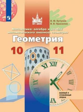 Математика. 10-11 классы. Алгебра и начала математического анализа, геометрия. Геометрия. Учебник. ФГОС #1