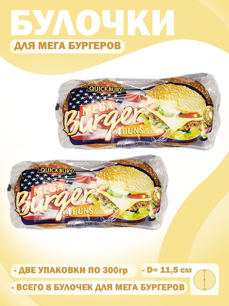 Булочки для гамбургеров с кунжутом Mega Burger, Quickbury, комплект 2 шт по 300 грамм  #1