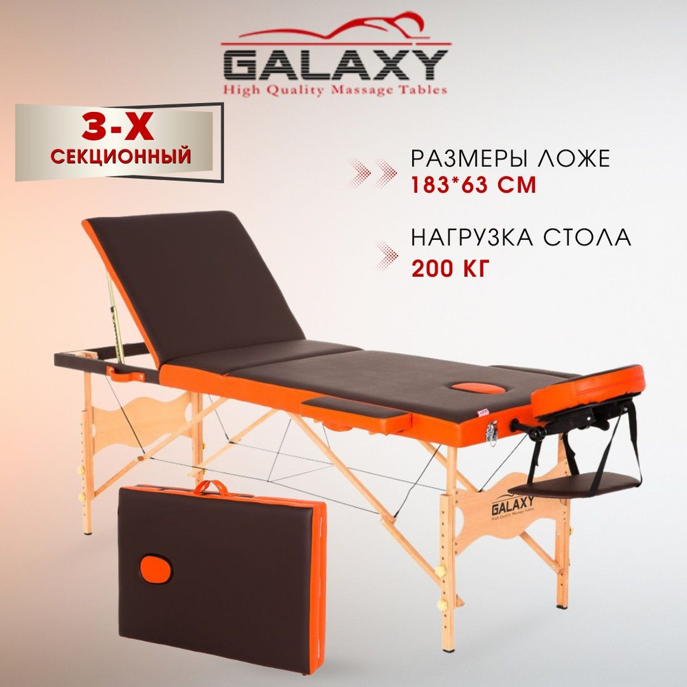 Массажный стол кушетка Galaxy Jupiter 186*63см 3-х секционный, каркас из бука, складная конструкция, #1