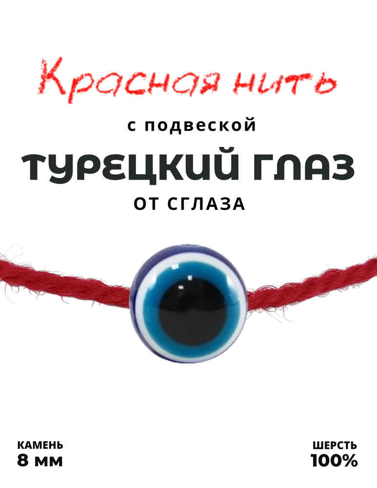 Красная нить Турецкий глаз - 100% шерсть, бусина акрил, 8 мм, цвет синий - от сглаза - браслет, талисман #1
