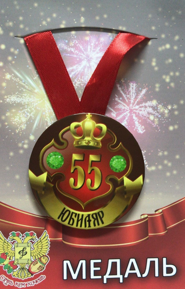 Медаль закатная на ленте D56 мм Юбиляр 55 лет (металл) #1