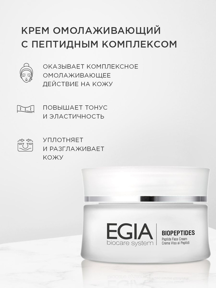 EGIA Крем для лица омолаживающий с пептидным комплексом Peptide Face Сream 50 ml.  #1