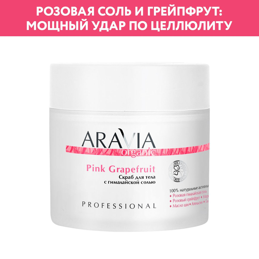 ARAVIA Organic Скраб для тела с гималайской солью Pink Grapefruit, 300 мл  #1