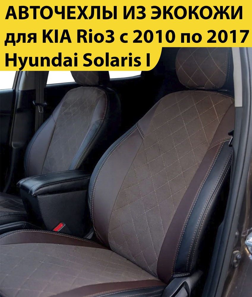 Комплект модельные чехлы накидки для автомобильных сидений Hyundai Solaris I / Hyundai Solaris Седан #1