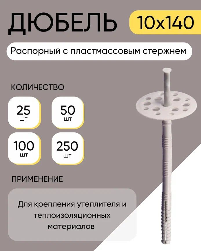 Дюбель 10 мм x 140 мм 100 шт. #1