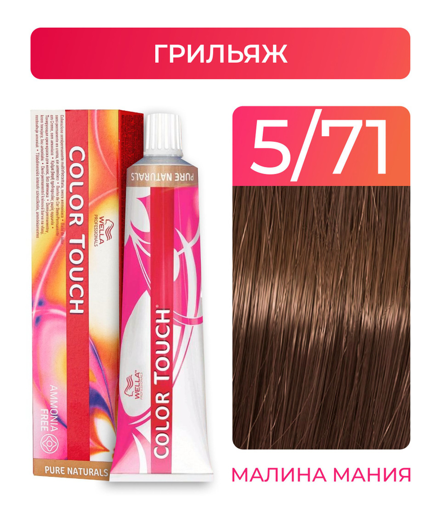 WELLA PROFESSIONALS Краска COLOR TOUCH для окрашивания волос без аммиака (5.71 грильяж) 60мл  #1