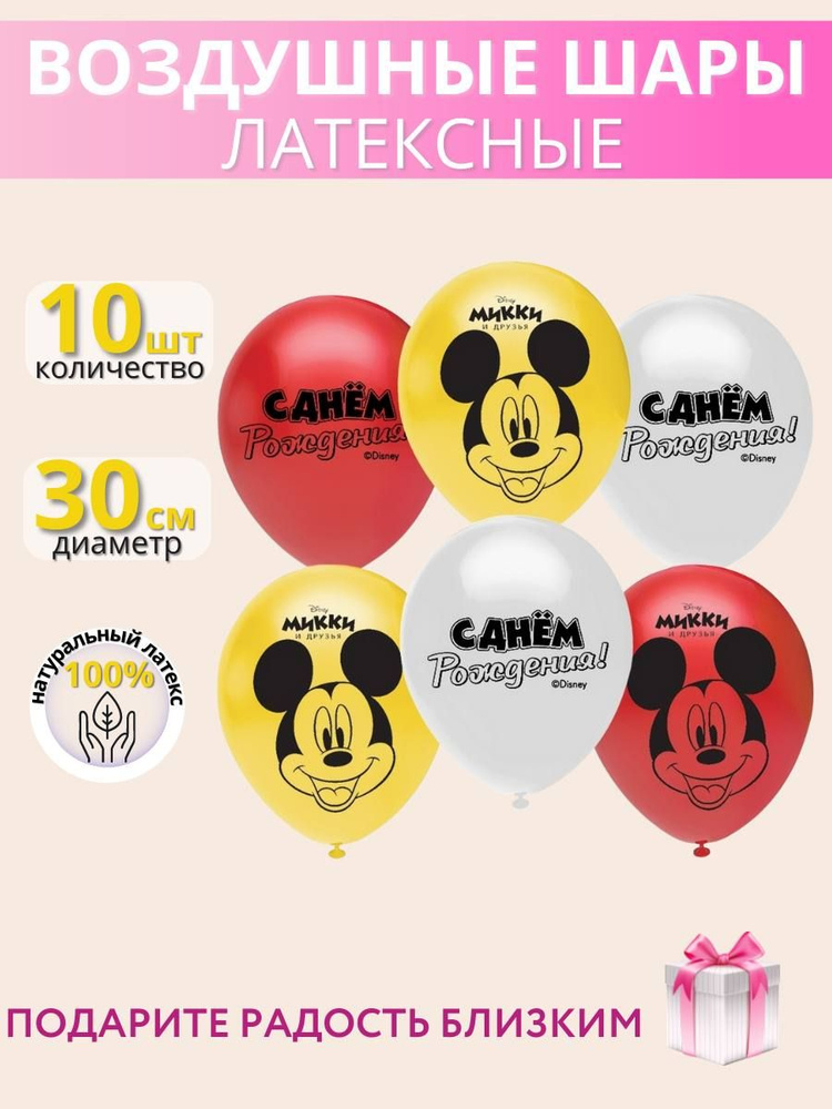 Набор воздушных шаров с героями Микки Маус 10шт 30 см #1