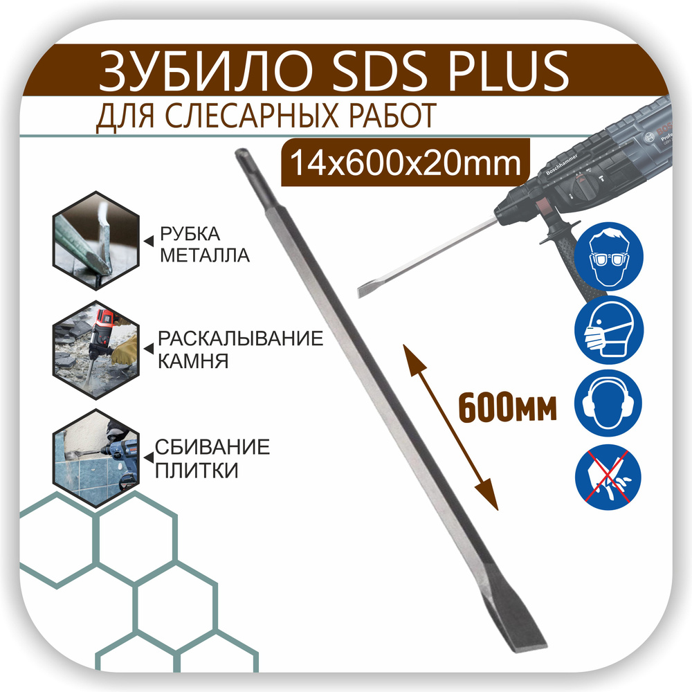 Зубило 600 мм плоское (лопатка), на перфоратор лопаточное SDS-plus, повышенной прочности по камню, бетону, #1