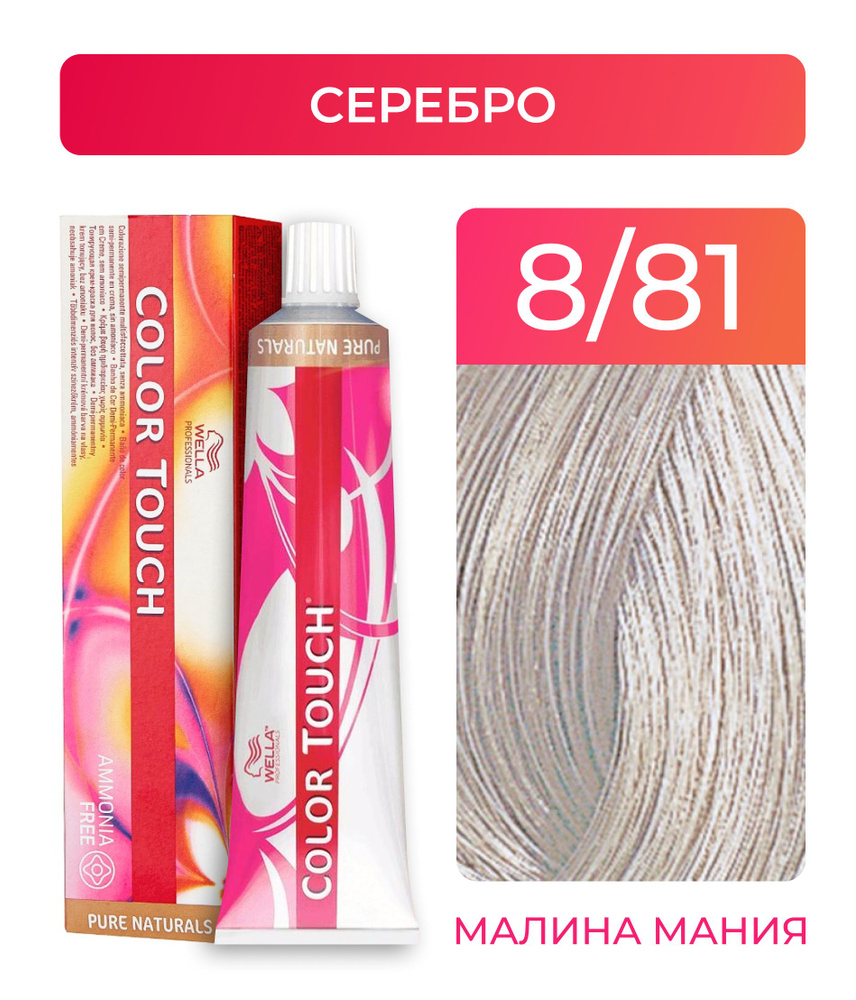 WELLA PROFESSIONALS Краска COLOR TOUCH для окрашивания волос без аммиака (8.81 серебряный), 60 мл  #1