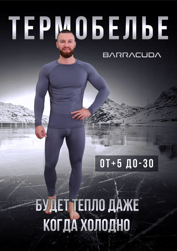 Комплект термобелья Barracuda Зима #1