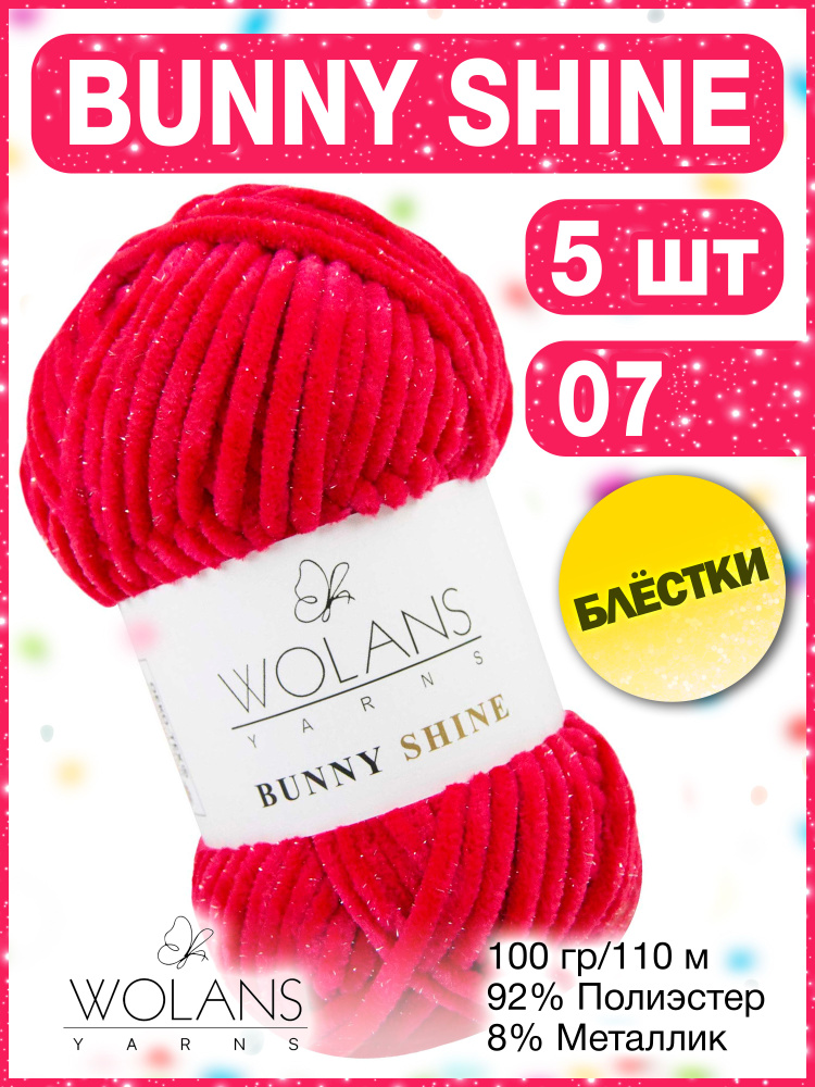 Плюшевая пряжа Wolans Bunny Shine 07 (5 мотков) / Воланс банни шайн/ Вуланс шайн пряжа с блестками, 100г, #1