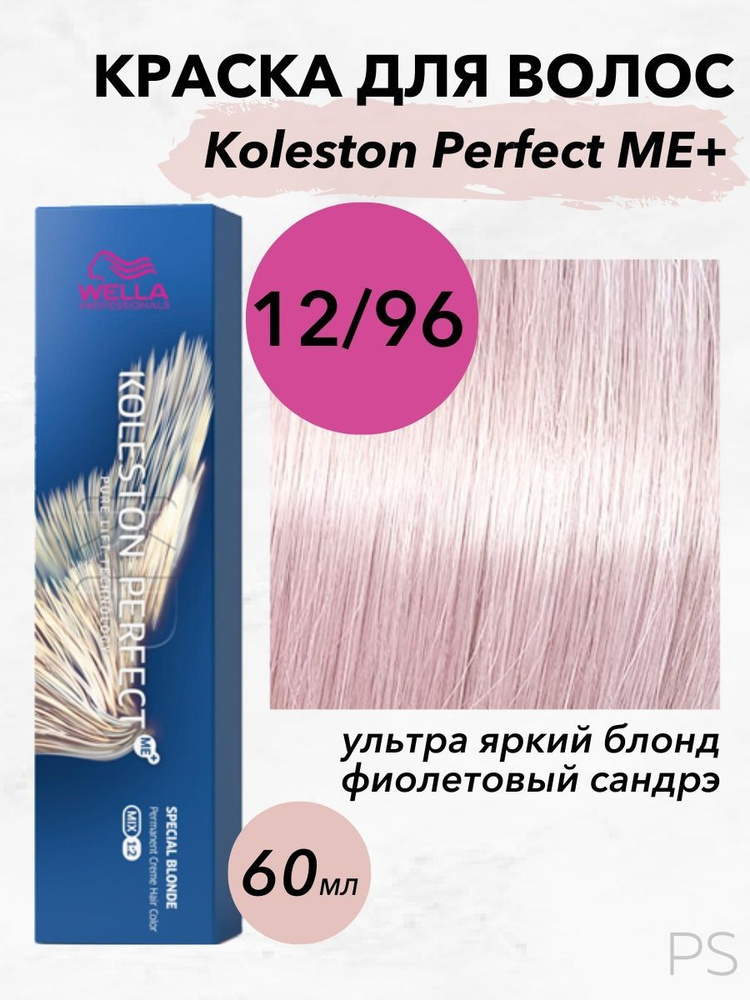 Wella Professionals Стойкая крем-краска Koleston Perfect Me+ 12/96 ультра яркий блонд фиолетовый сандрэ #1