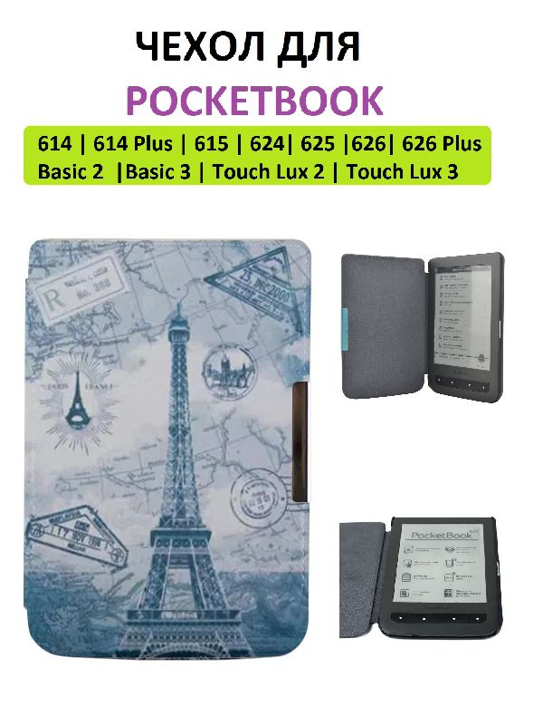 Чехол-обложка GoodChoice Slim для Pocketbook 614 615 624 625 626 Basic 2/3 Touch Lux 2/3 (Эйфелева башня) #1