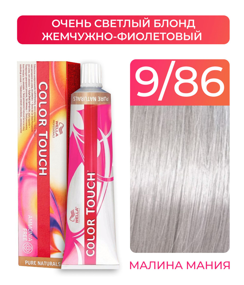 WELLA PROFESSIONALS Краска COLOR TOUCH для окрашивания волос без аммиака (9.86 очень светлый блонд жемчужно-фиолетовый), #1