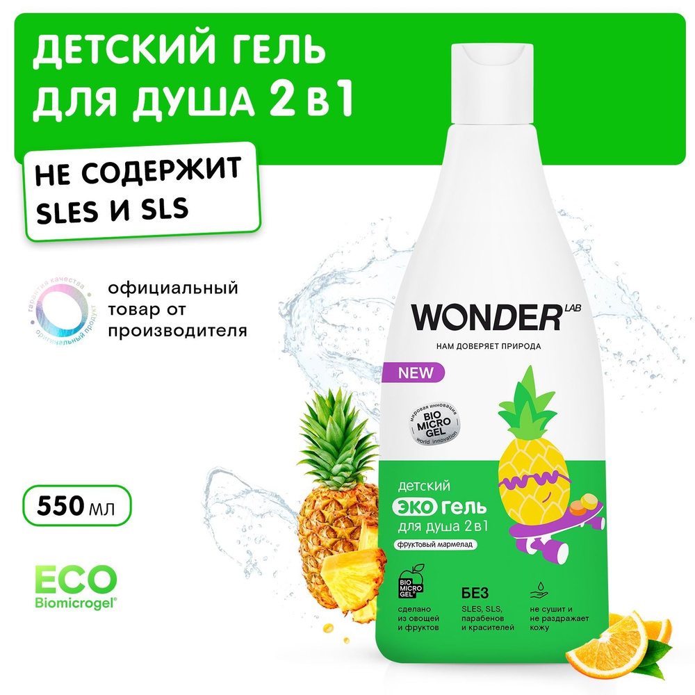 Гель для душа 2 в 1 WONDER LAB ЭКО Детский с ароматом фруктового мармелада 550 мл  #1