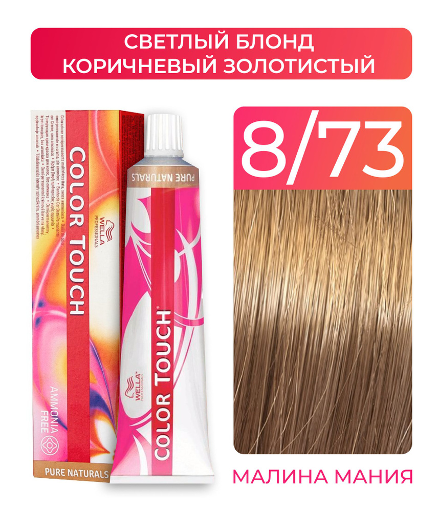 WELLA PROFESSIONALS Краска COLOR TOUCH для окрашивания волос без аммиака (8.73 светлый блонд коричневый #1