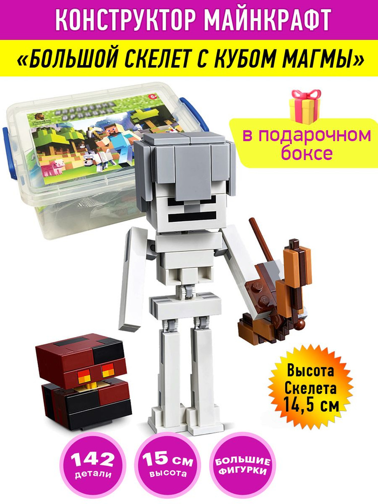 Конструктор Майнкрафт My World игровой пластиковый подарочный набор Minecraft Скелет с кубом магмы, 142 #1