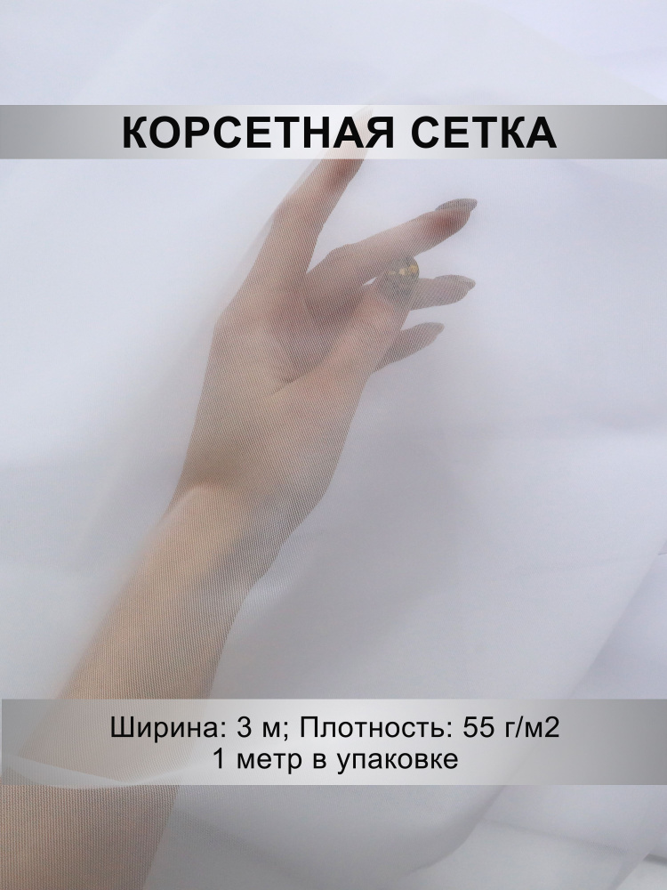 Корсетная сетка, плотность 55г/м2, отрез 1м х 3м #1