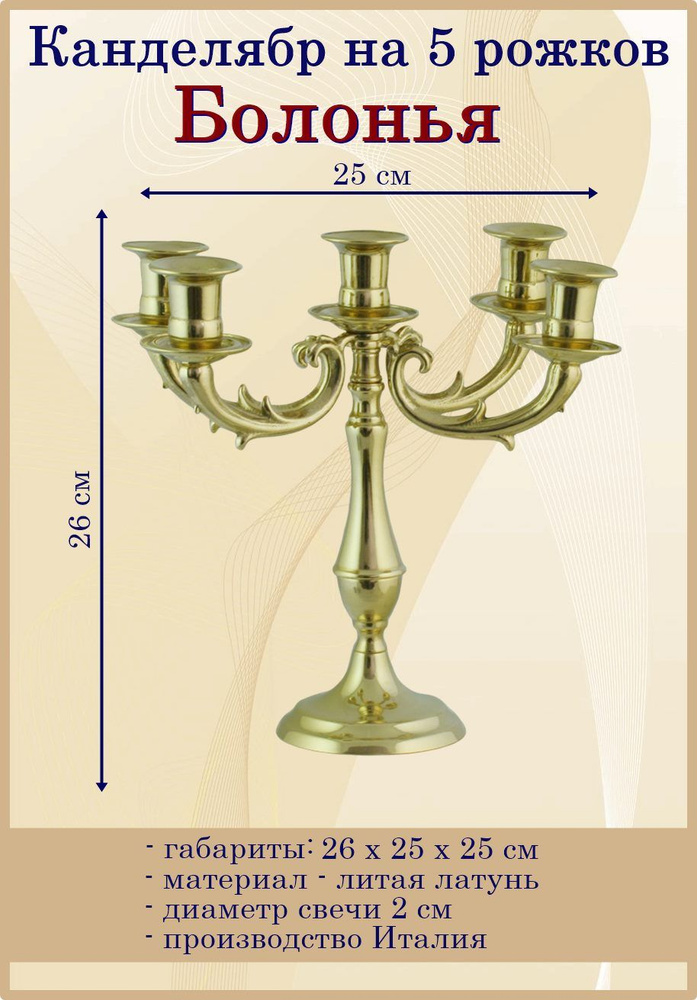 Отдам подарок Подсвечник "Болонья (латунь) на 5 свечей" для 5 св., 1 шт  #1