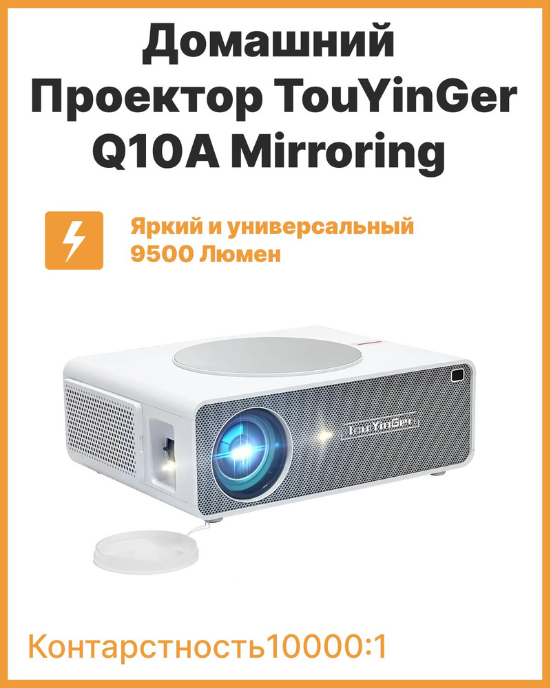 Проектор TouYinGer Q10A mirroring FullHD. Товар уцененный #1