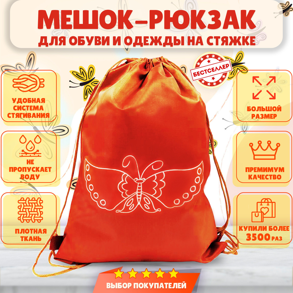 Рюкзак детский для девочек и мальчиков "Бабочка", цвет оранжевый / Сумка - мешок для переноски сменной #1
