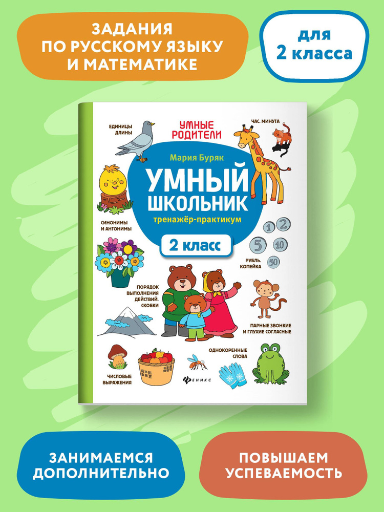 Умный школьник: Тренажер-практикум: 2 класс. Развивающая книга | Буряк Мария Викторовна  #1