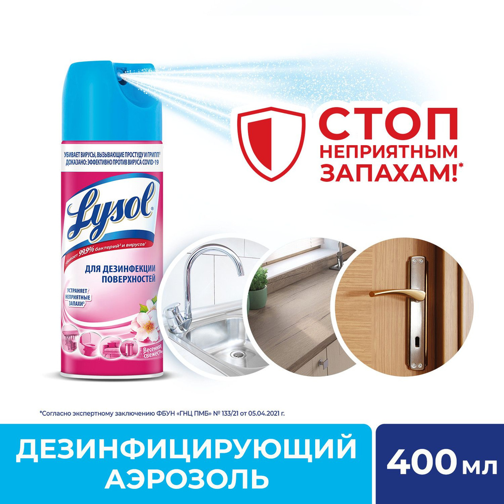 Lysol антисептик антибактериальный спрей аэрозоль для поверхностей Весенняя свежесть, 400 мл.  #1