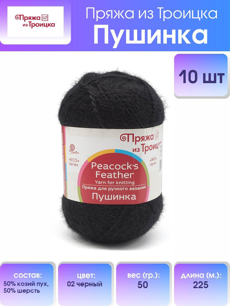 Пряжа из Троицка Пушинка, Козий пух Шерсть, 02 черный, 50 гр. 225 м, 10 шт/упак  #1