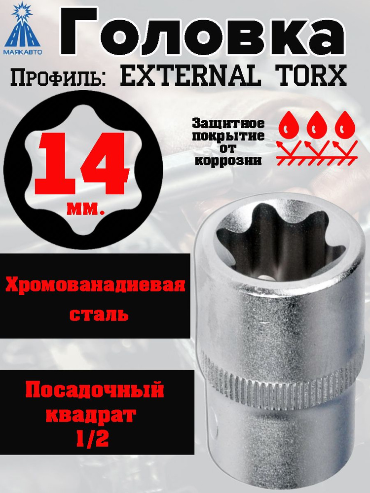 Головка МАЯКАВТО "TORX", E14, 1/2, CrV #1