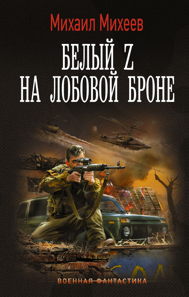 Белый Z на лобовой броне | Михеев Михаил Александрович #1