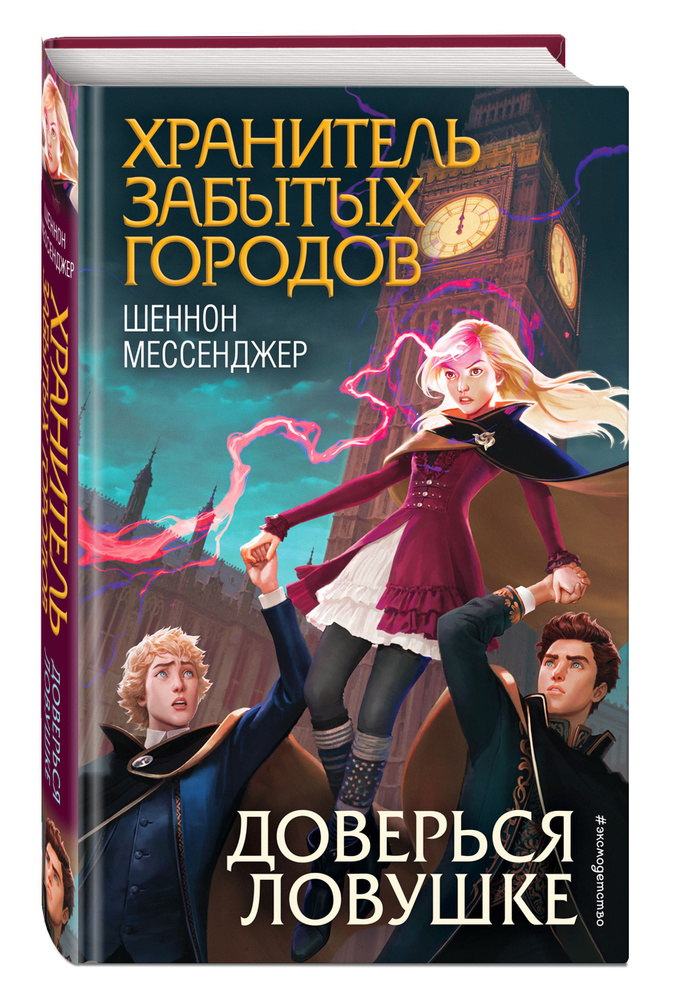 Доверься ловушке (#8) | Мессенджер Шеннон #1