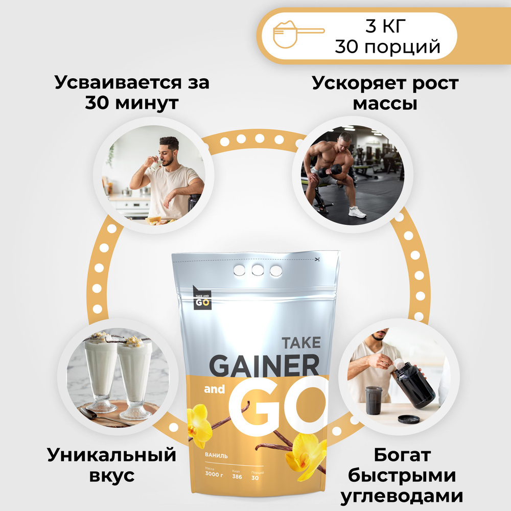 Гейнер, Take and Go, Gainer, для набора массы, 3 КГ, Ваниль #1