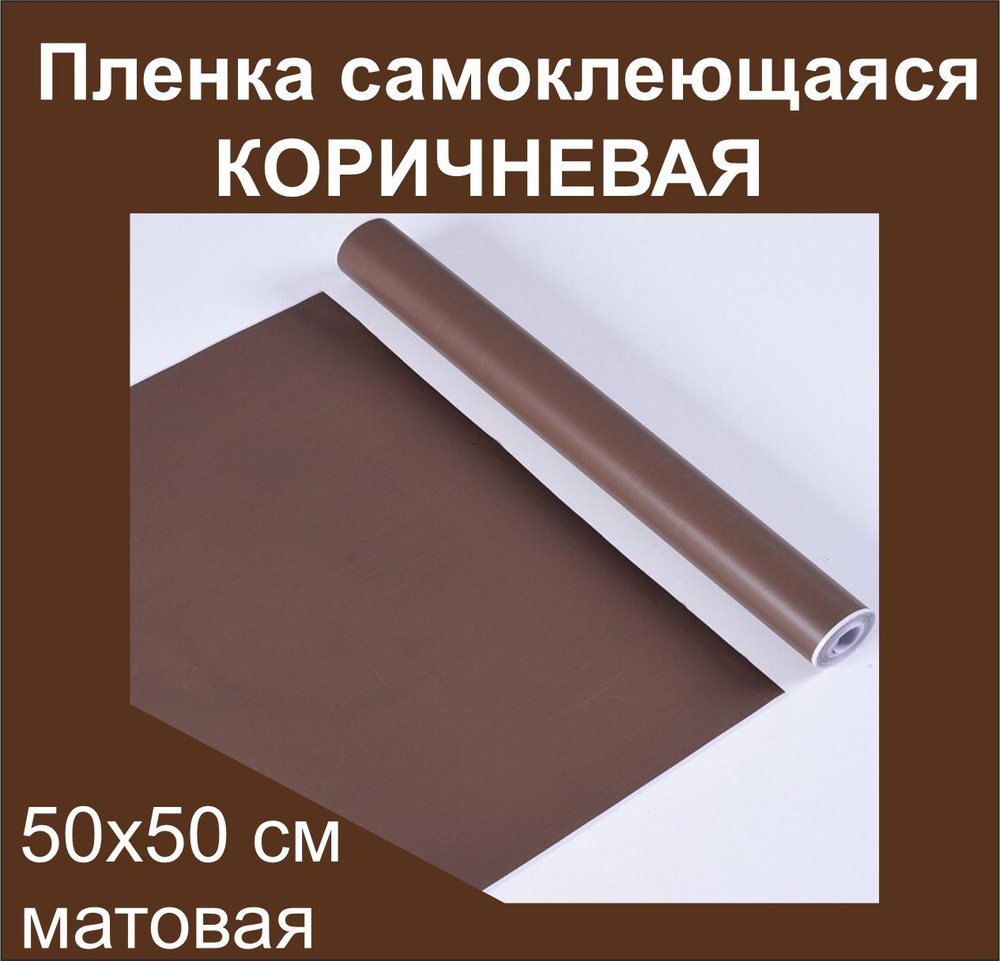 Немецкая самоклеящаяся плотная пленка ПВХ для мебели, для дизайна и интерьера. Коричневая, матовая. 50х50см. #1