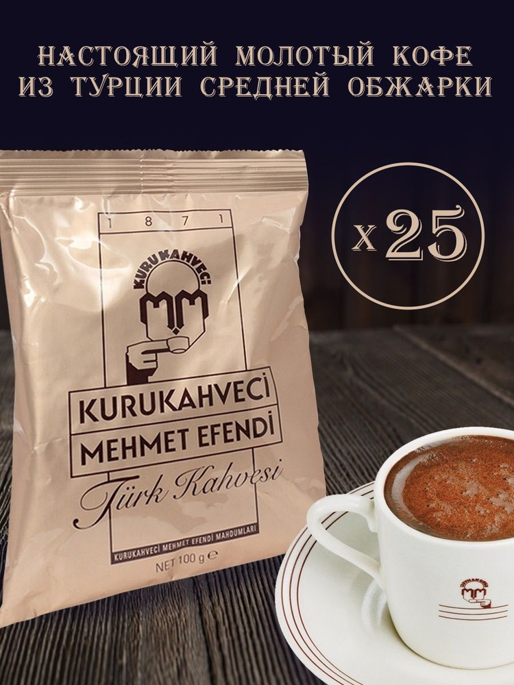 Турецкий молотый кофе Мехмет Эфенди (Mehmet Efendi) набор 25 шт, 2500 грамм  #1