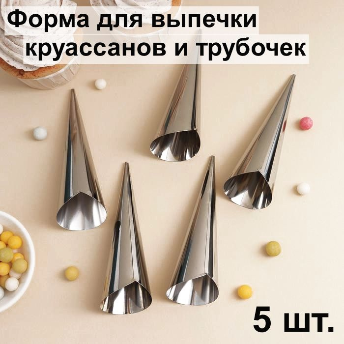 Набор форм для выпечки круассанов и трубочек 11х3 см - 5 шт.  #1